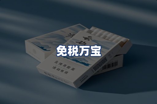 免税万宝